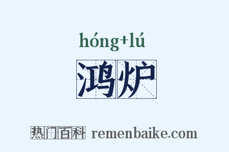 鸿炉是什么意思的图片